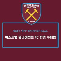 영국축구 웨스트햄 유나이티드 FC 티켓 구매법