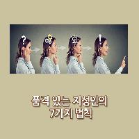 #품격있는_지성인의_7가지_법칙