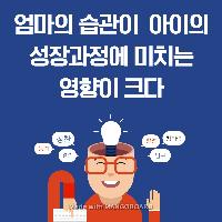 엄마의 습관이 아이의 성장과정에 미치는 영향