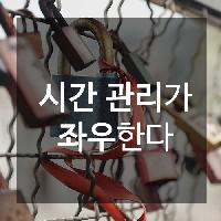 #시간_관리가_좌우한다