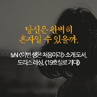 당신은 완벽히 혼자일 수 있을까.