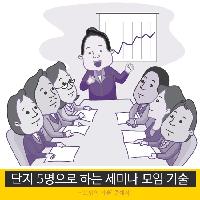 #단지_5명으로_하는_세미나_모임_기술
