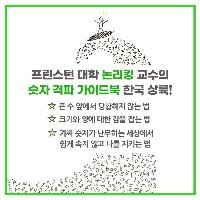 딱 한 번 읽고 평생 써먹는 숫자 감각 기르기!