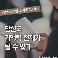 sbs스페셜 바로 그책! 당신도 기억력천재가 될수있다!