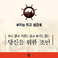 부자가 되고 싶지만 돈도 시간도 없는 당신을 위한 조언
