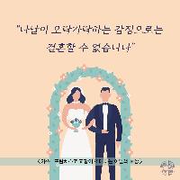 "나날이 오락가락하는 감정으로는 결혼할 수 없습니다"