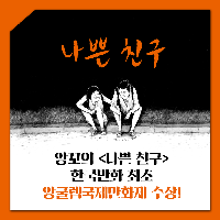 앙꼬 <나쁜 친구> 한국만화 최초 앙굴렘국제만화제 수상