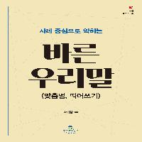 사례 중심으로 익히는 바른 우리말(맞춤법, 띄어쓰기)