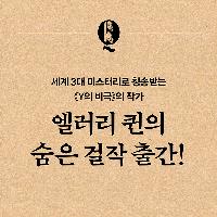 "미국 탐정 소설 그 자체", 엘러리 퀸 <중간의 집>