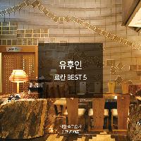 후회 없는 선택을 위해! 유후인 BEST 료칸 5곳