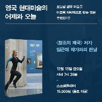 데이미언 허스트부터 뱅크시까지 <창조의 제국> 북토크
