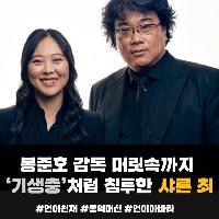 봉준호 감독 머릿속까지 '기생충'처럼 침투한 샤론최
