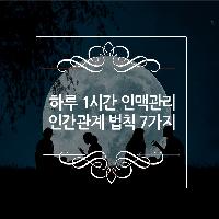 #하루_1시간_인맥관리_인간관계_법칙_7가지