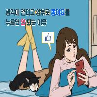 생각이 같다고 함부로 '좋아요'를 누르면 안 되는 이유