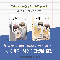 [굿바이 사돈] 단행본 출간!