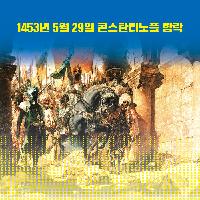 비잔틴 제국은 어떻게 무너졌는가