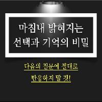 마침내 밝혀지는 선택과 기억의 비밀