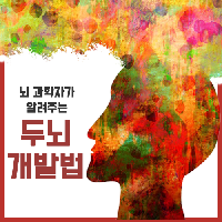 #뇌_과학자가_알려주는_독서를_통한_두뇌개발법