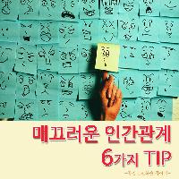 #매끄러운_인간관계를_위한_6가지_TIP