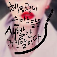 체형교정이 쉽다는 말은 새빨간 거짓말이다