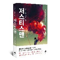 인터넷을 뜨겁게 달군 살인의 해석! 『저스티스맨』