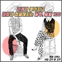 #관계가_좋아지고_마음이_청결해지는_말투_말씨_100