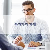 투자자의 자세