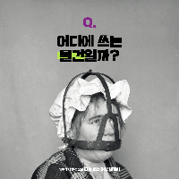 이것은 무엇에 쓰는 물건일까?