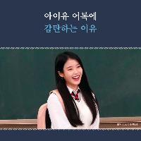 아이유 어록에 감탄하는 이유