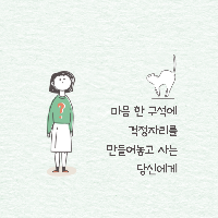 마음 한 구석에 걱정자리를 만들어 놓고 사는 당신에게