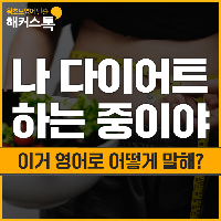 "나 다이어트 하는 중이야!" 영어로 어떻게 말해?