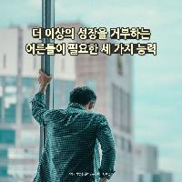 더 이상의 성장을 거부하는 어른들이 필요한 세가지 능력