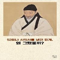 53번의 사직서를 낸 퇴계, 왜 그랬을까?