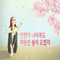 누군가에게 '진짜 위로'를 받고 행복해질 수 있을까?