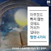 #아무것도_하지_않는_것에도_가치가_있다는_명언_4가지