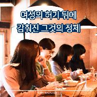 여성의 허기 뒤에 감춰진 그것의 정체