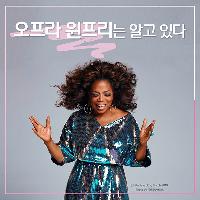 오프라 윈프리는 알고 있다