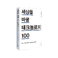 [서평이벤트] 세상을 바꿀 테크놀로지 100
