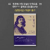 원전에 가장 충실한 데카르트 《방법서설》 번역본 출간