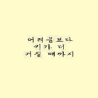 어려움보다 키가 더 커질때까지