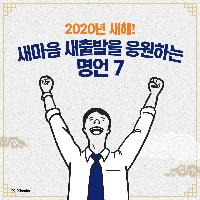 2020년 새해! 새마음 새출발을 응원하는 명언 7
