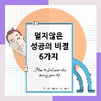 #멀지않은_성공의_비결_6가지