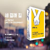 래티샤 콜롱바니 장편 소설《세 갈래 길》카드 뉴스