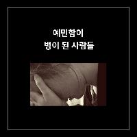 예민함이 병이 된 사람들