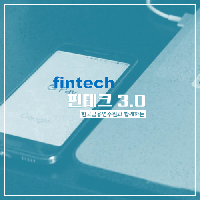 핀테크 3.0 금융총서