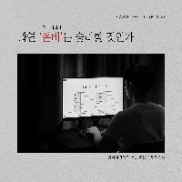 과연 '존버'는 승리할 것인가
