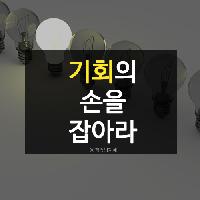 #기회의_손을_잡아라