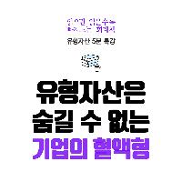 [5분 회계 특강] 유형자산이란 무엇일까?