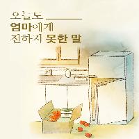 나는 엄마가 이렇게 살았으면 좋겠어