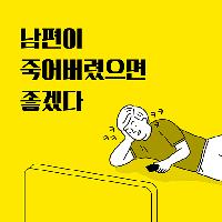 어쩌면 내 아내도 꾸는 꿈